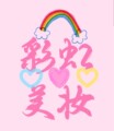 彩虹名妆