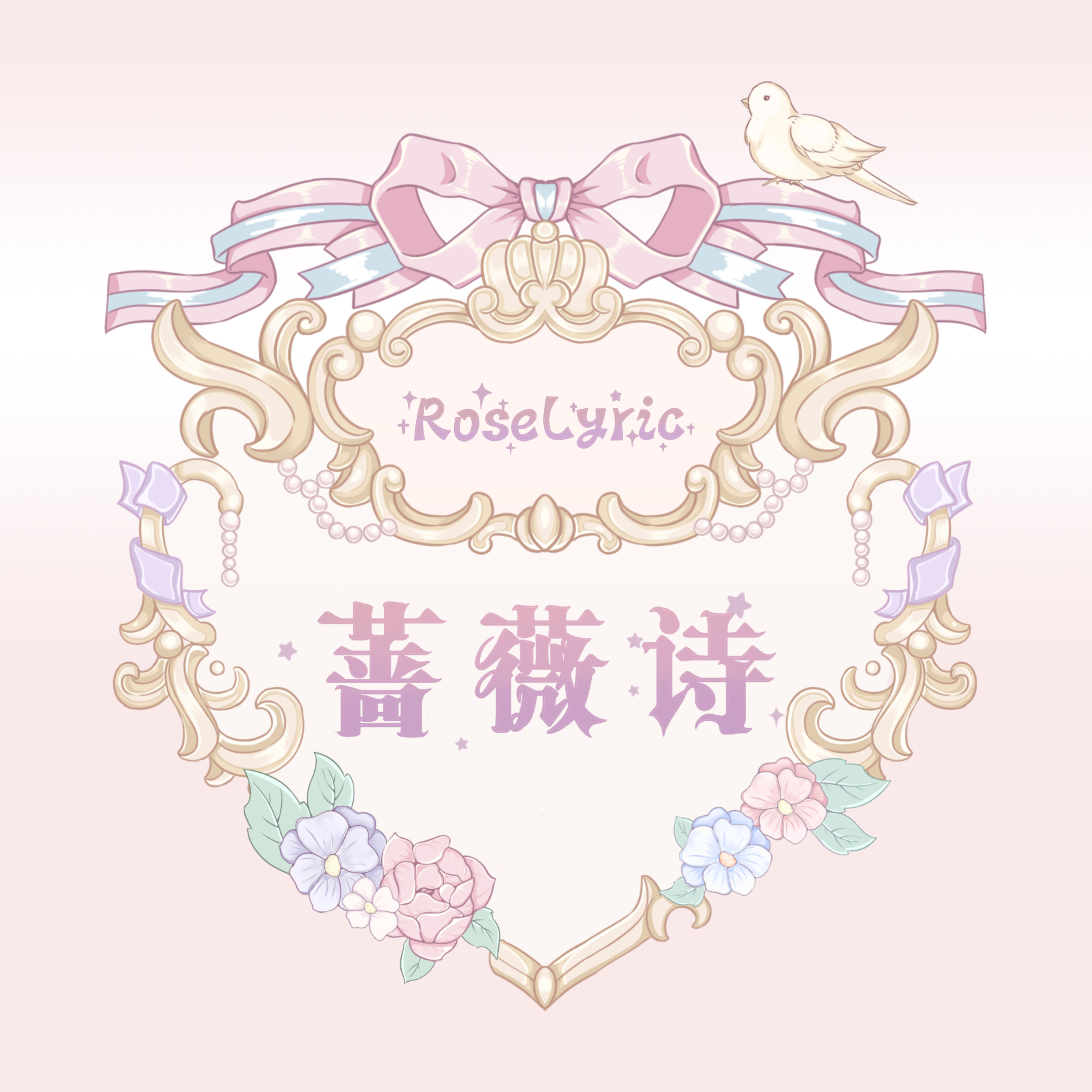 蔷薇诗RoseLyric