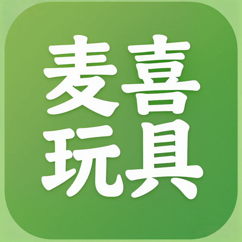 麦喜玩具