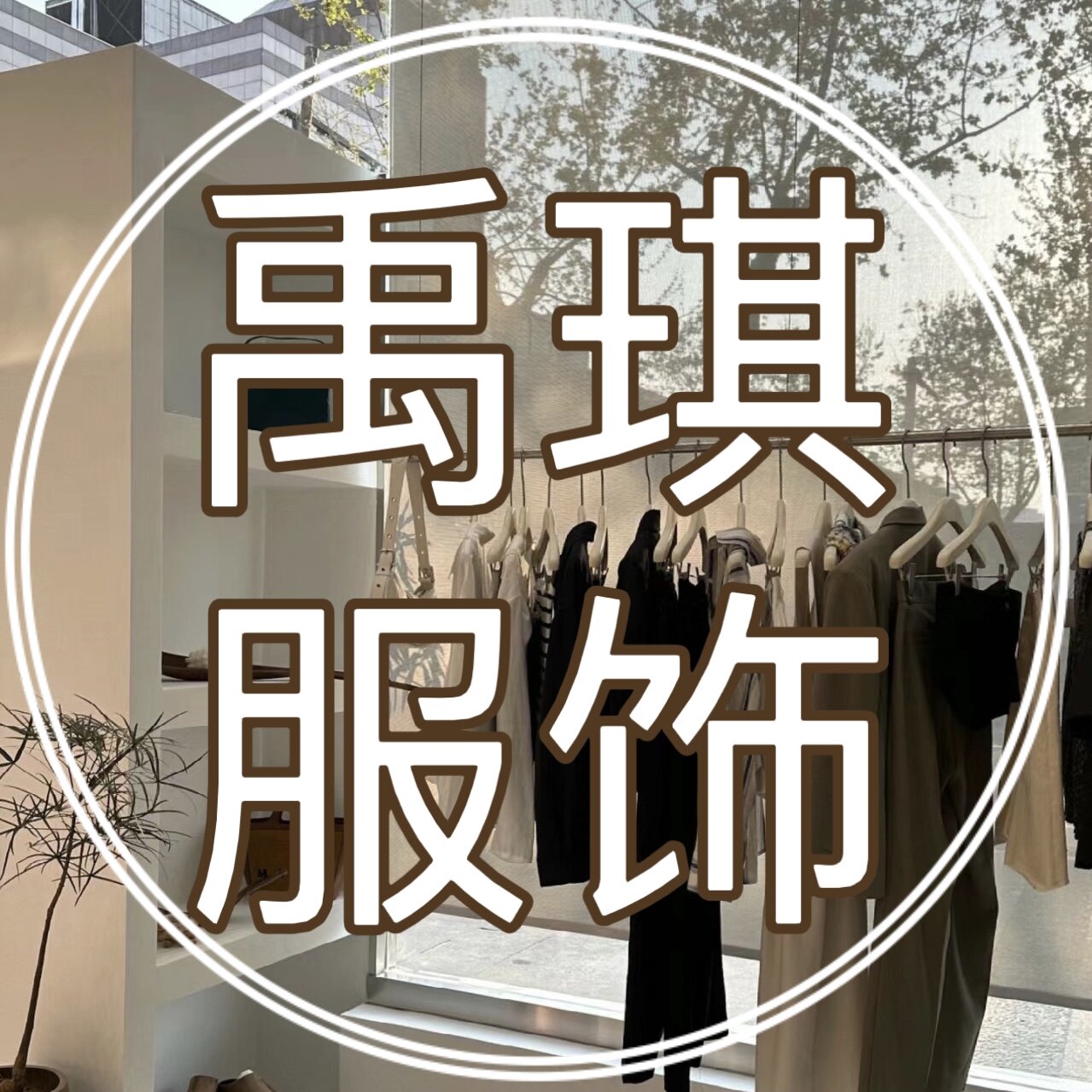 禹琪服饰企业店 店铺LOGO