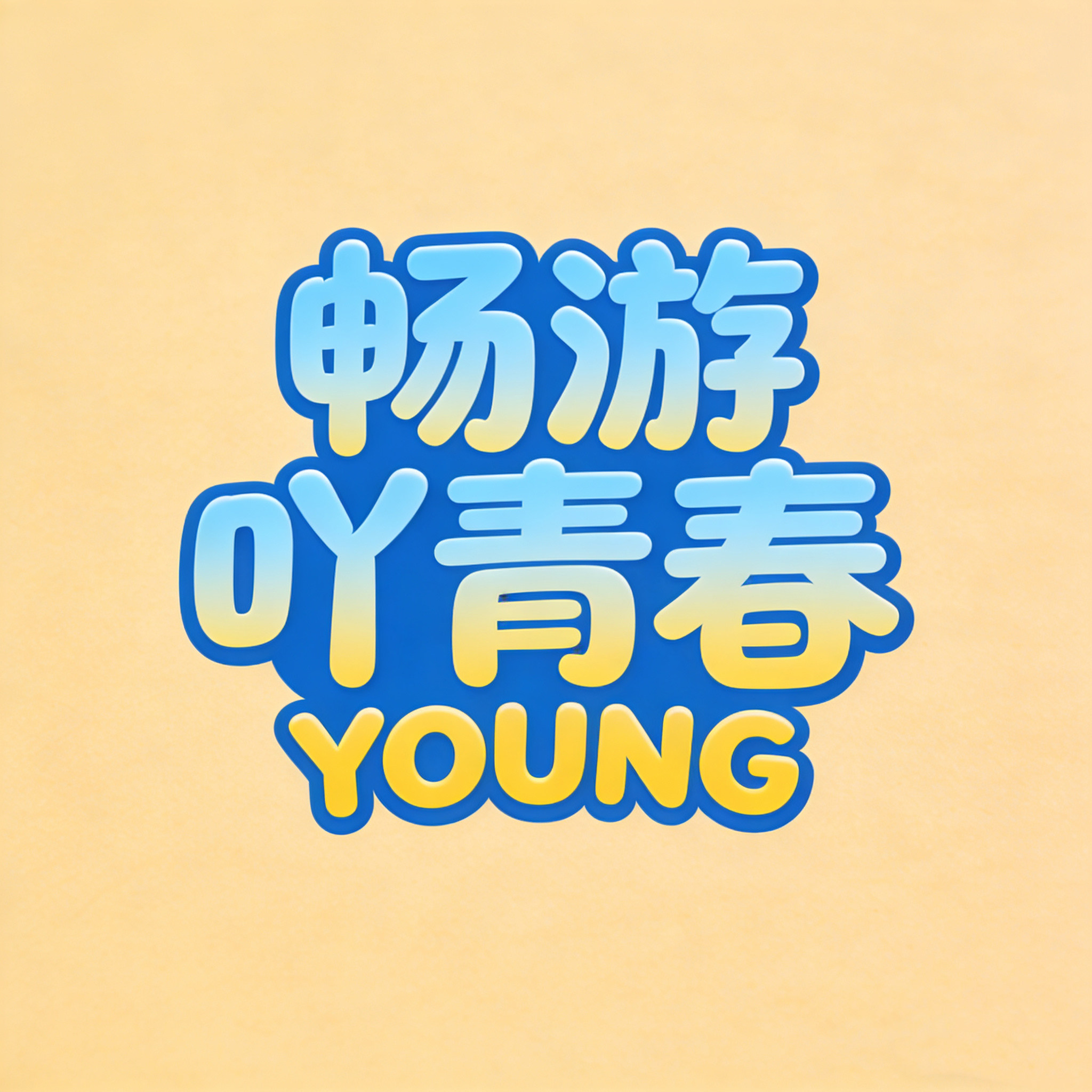 畅游吖青春