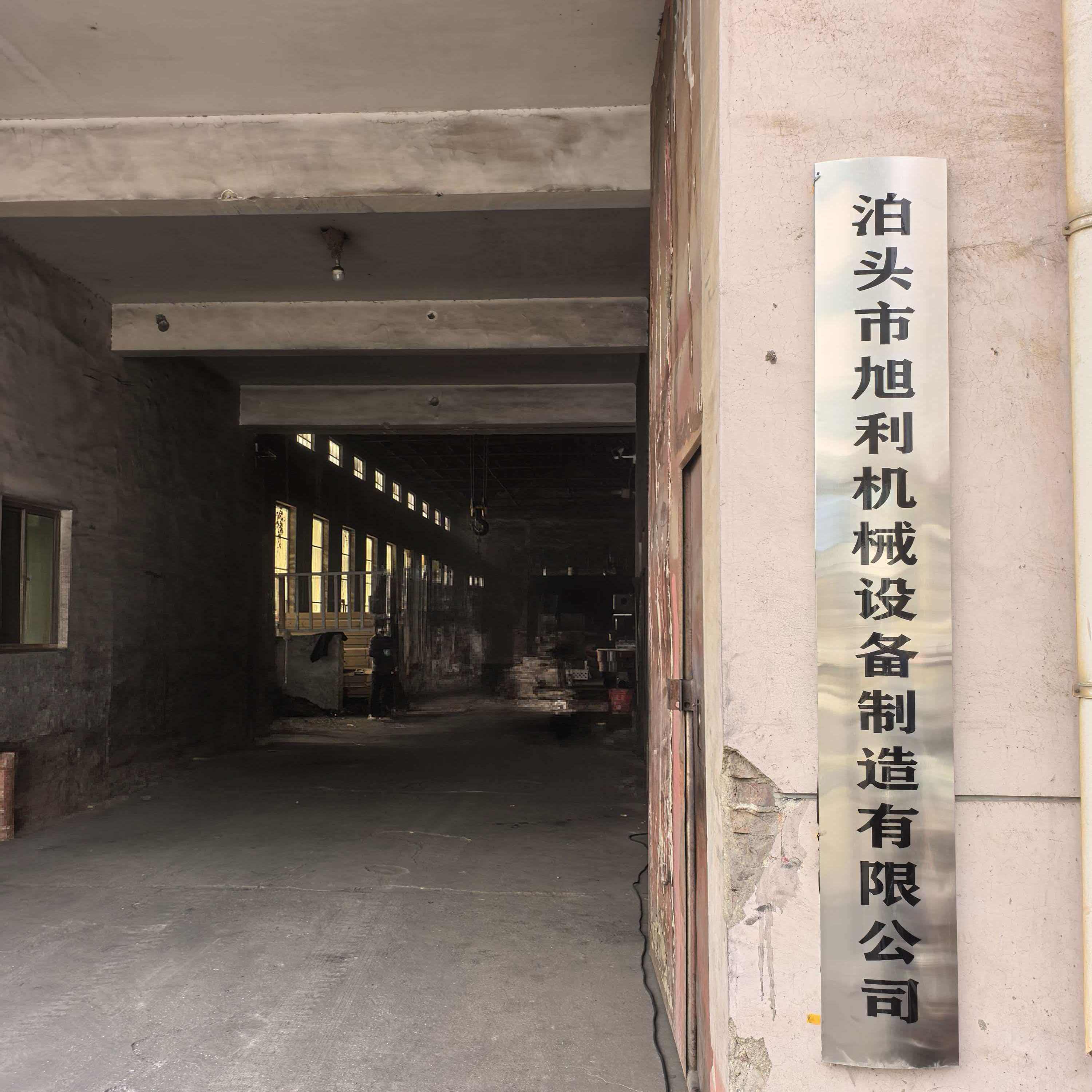 泊头旭利机械设备