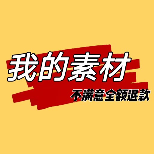 我的素材