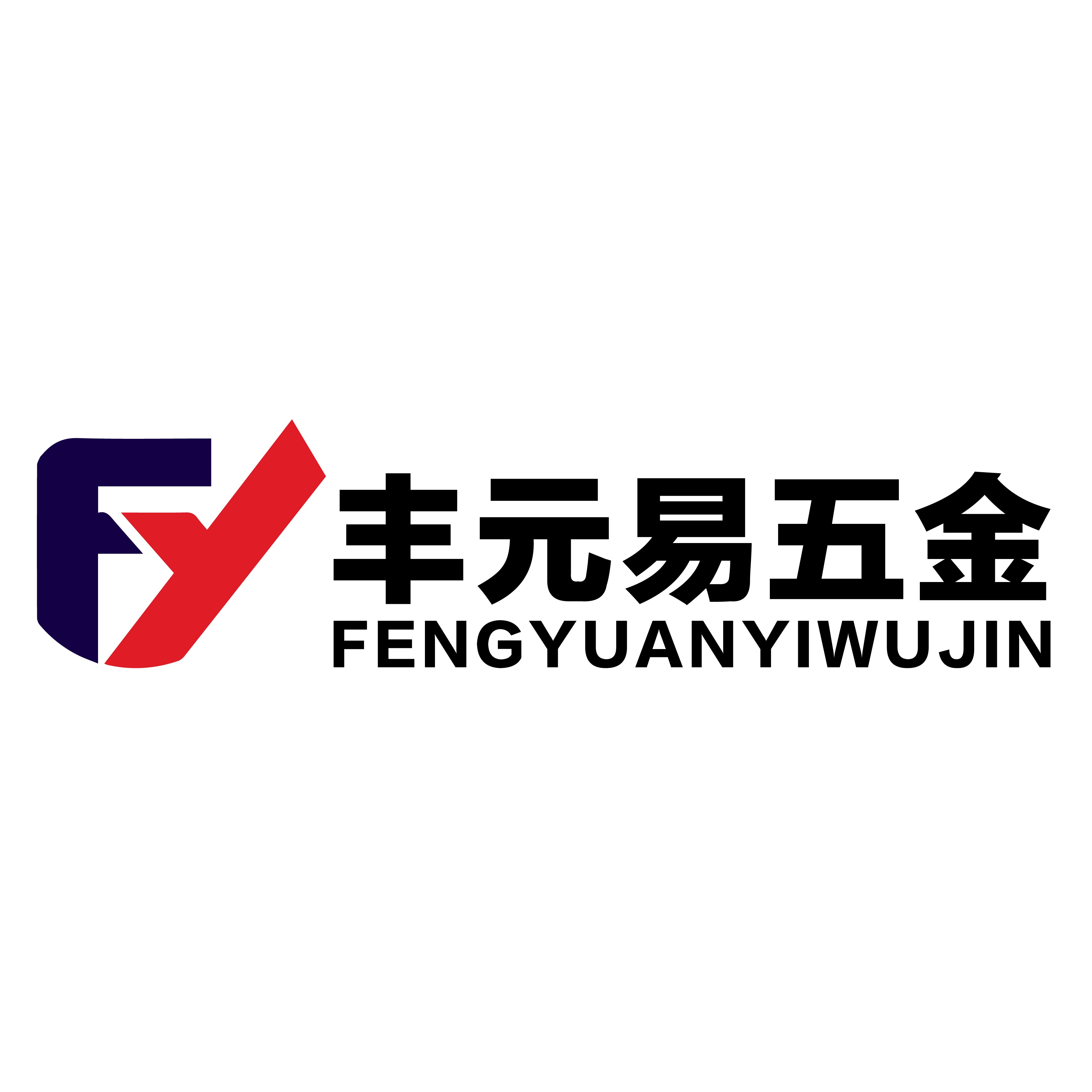 丰元易标准件制品厂