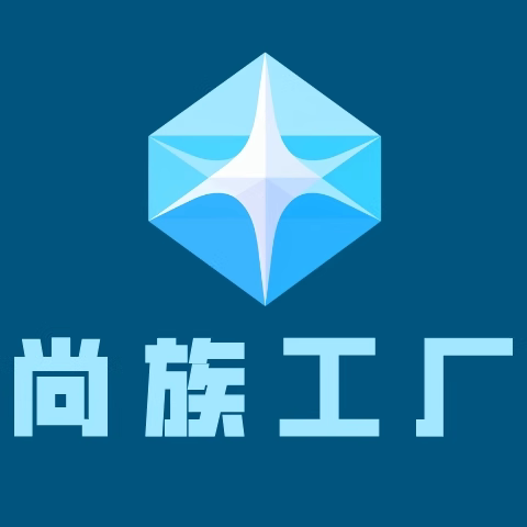 尚族工厂直销