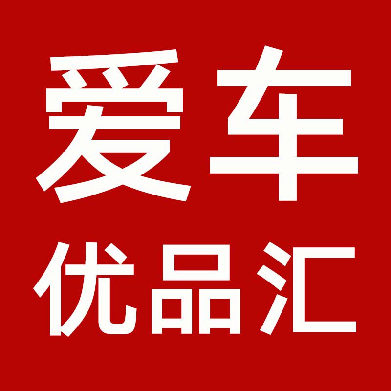 爱车优品汇