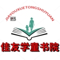 佳友学童书院