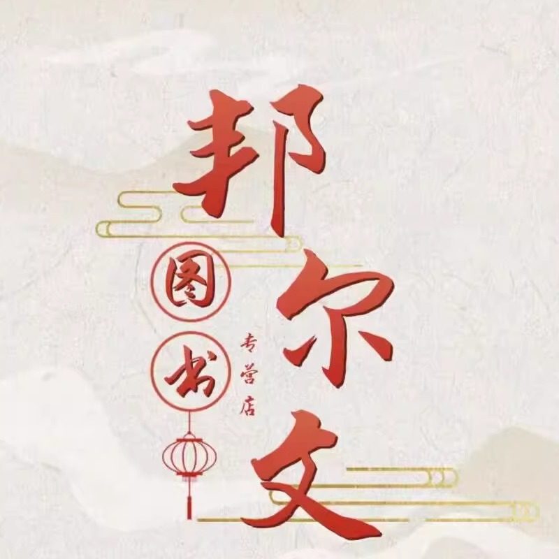 邦尔文图书专营店
