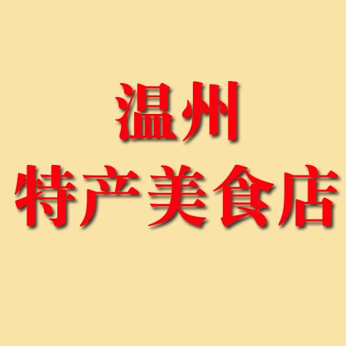温州特产美食店