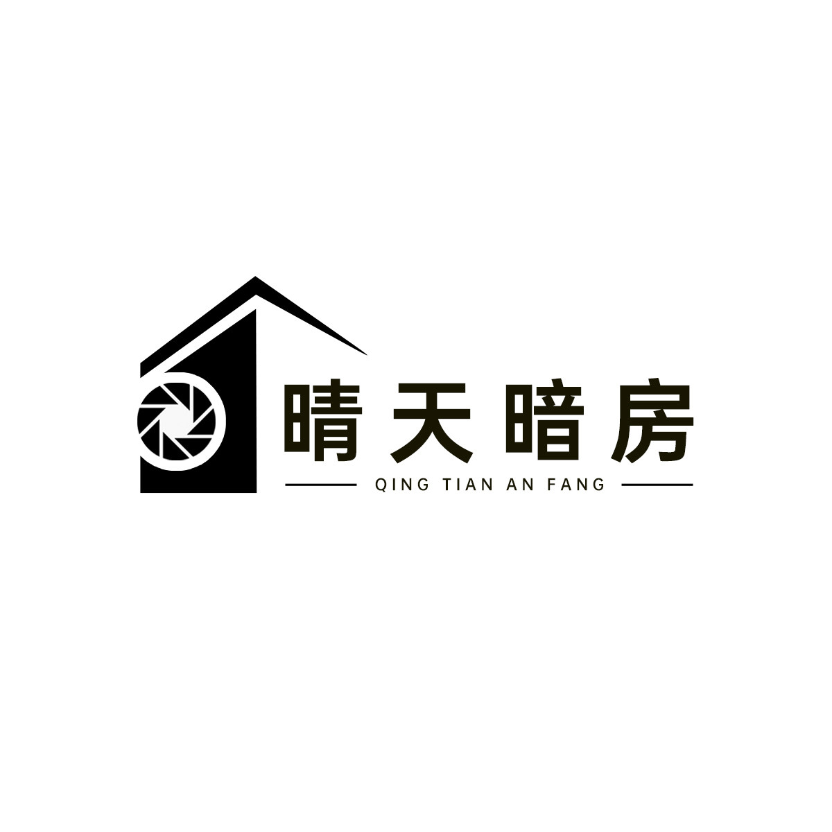 晴天暗房