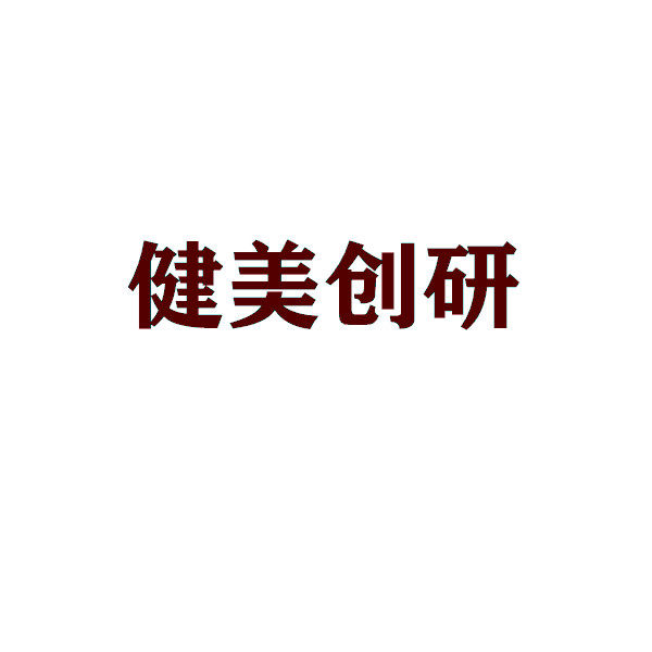 健美创研美妆店铺