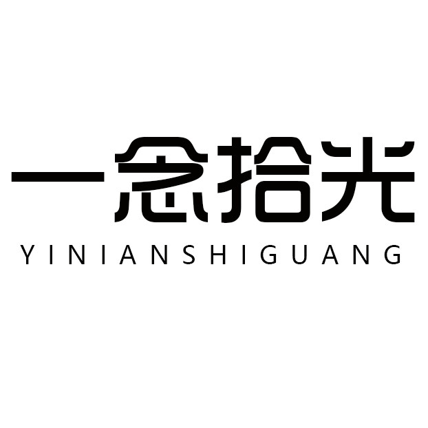 一念拾光