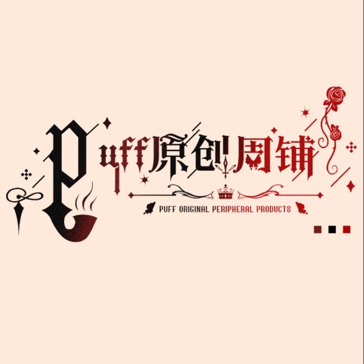 Puff原创周铺