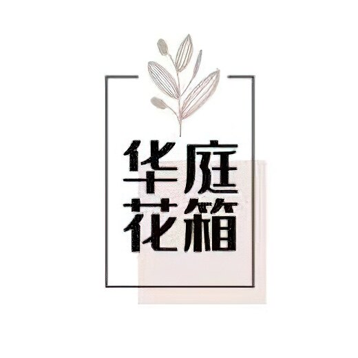 华庭市政花箱