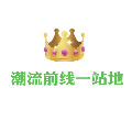 潮流前线一站地 店铺LOGO
