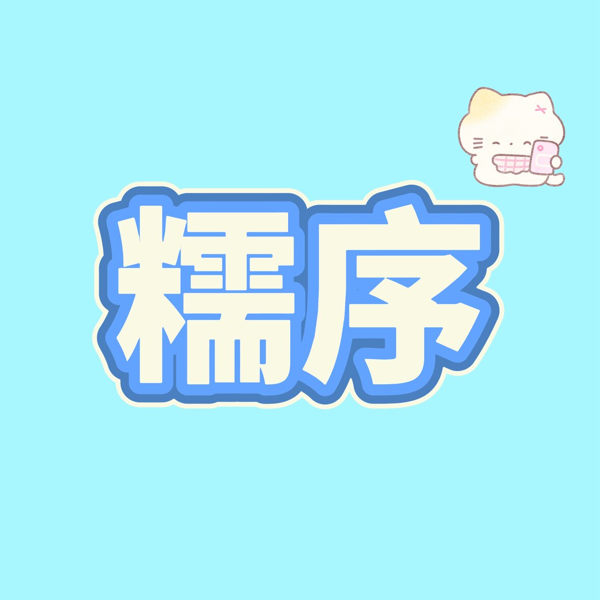 糯序童装