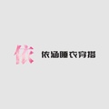 依涵睡衣穿搭