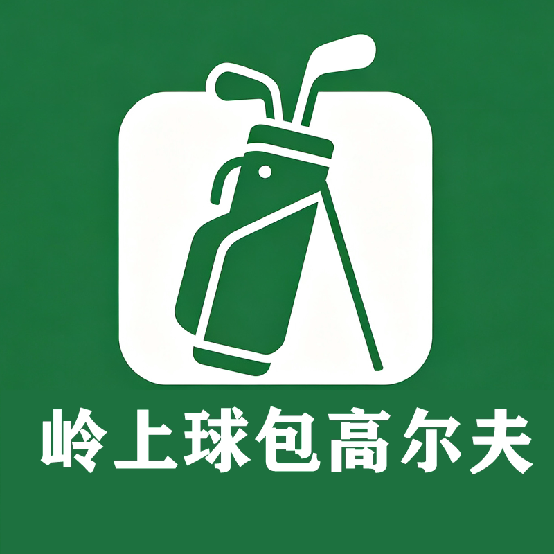 岭上球包正品折扣店