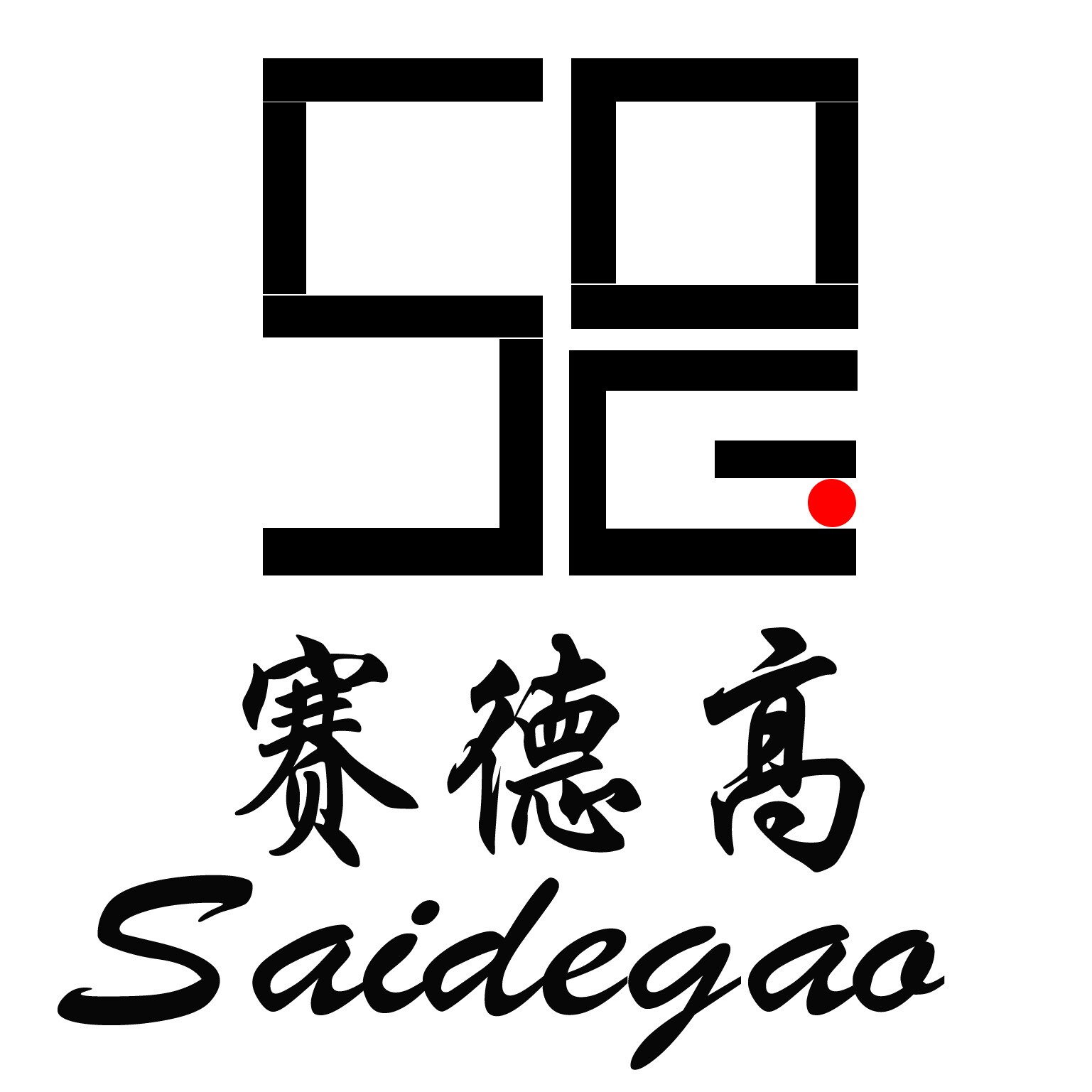 赛德高五金店