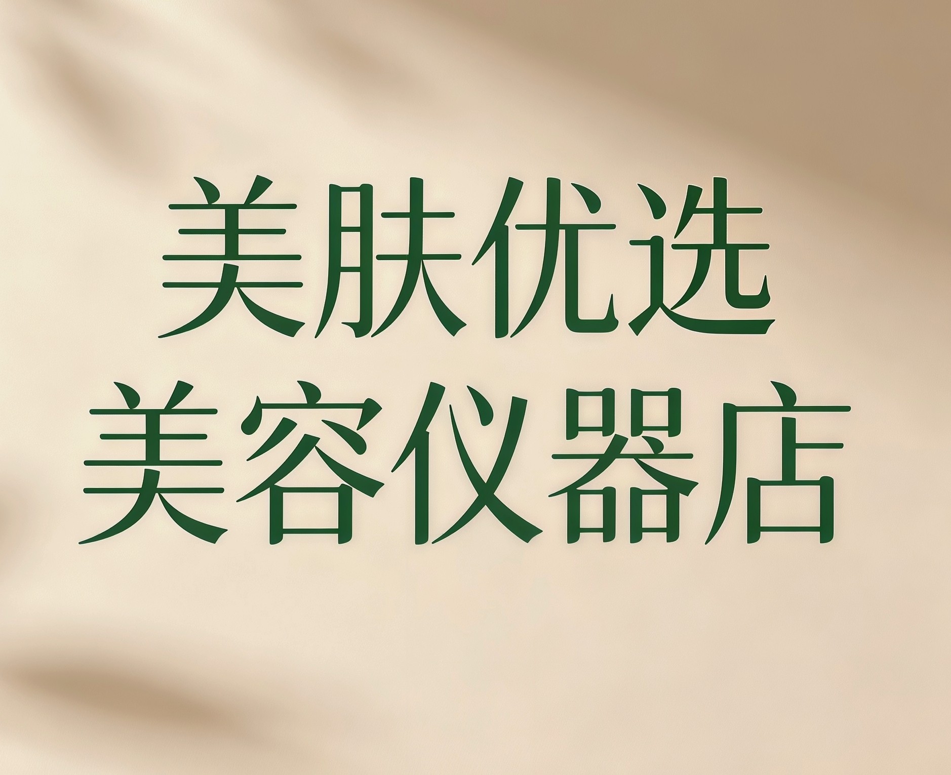 美肤优选美容仪器店