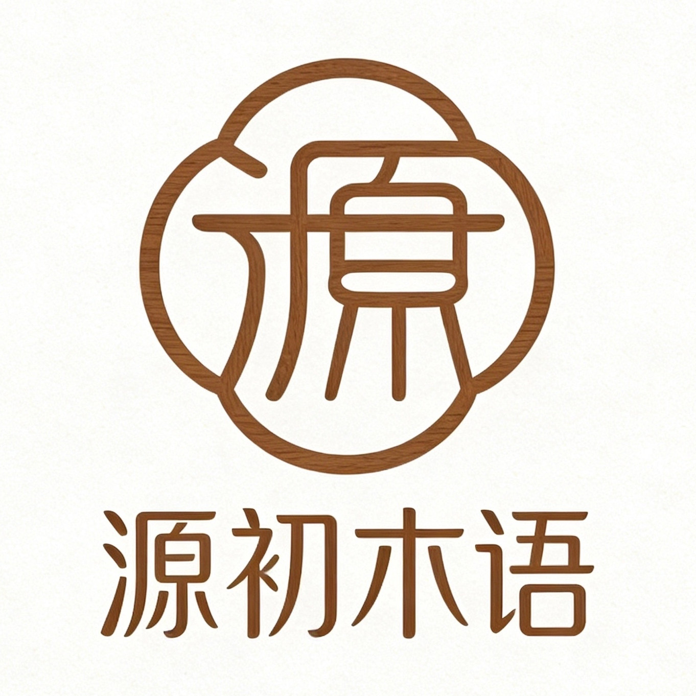 源初木语