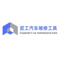 匠工工具