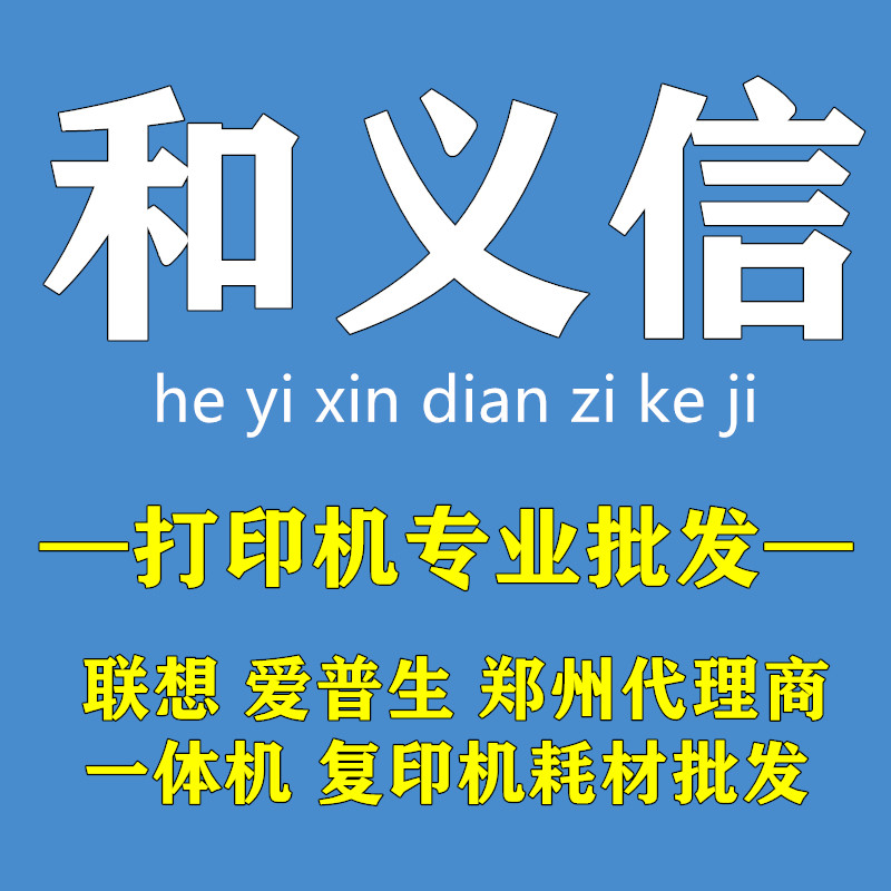 和义信办公设备批发 店铺LOGO
