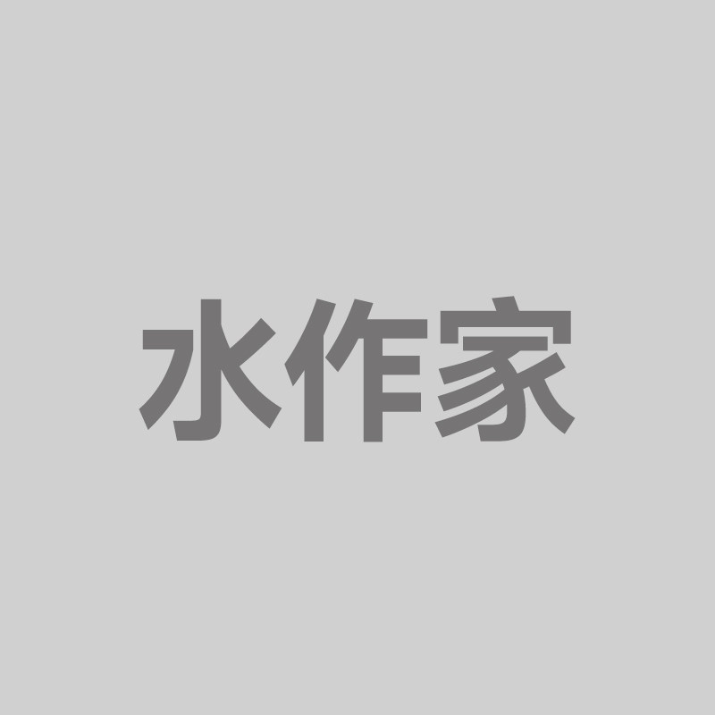 水作家旗舰店