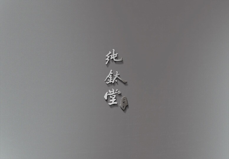 纯钛堂