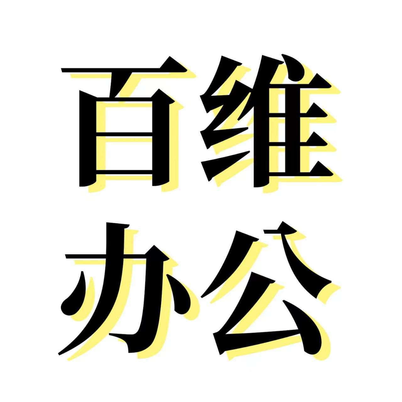 北京百维办公耗材 店铺LOGO