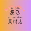 遇见素材店