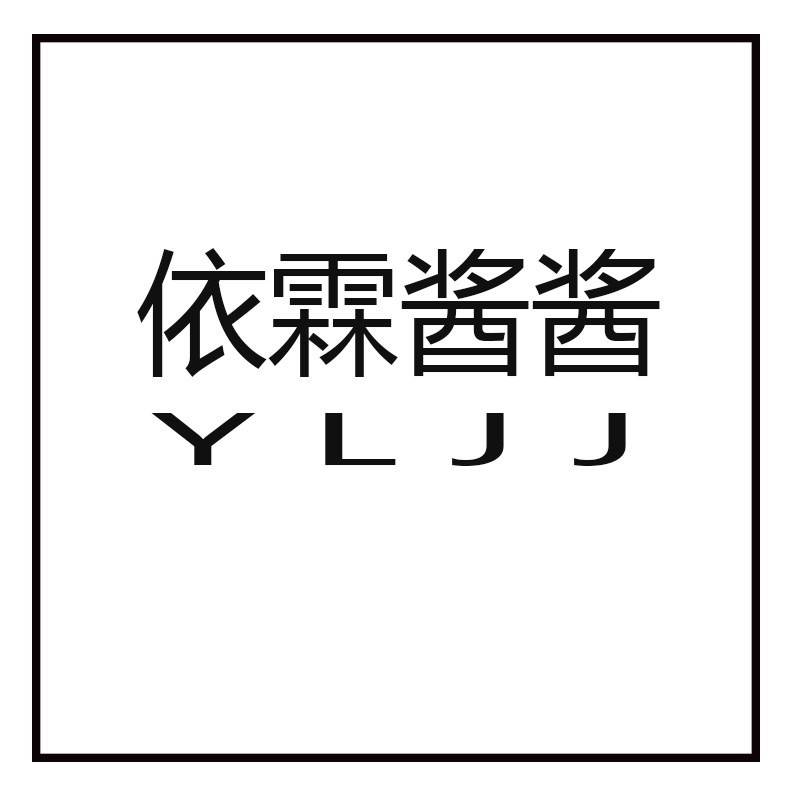 依霖酱酱