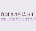 深圳市万科达电子科技