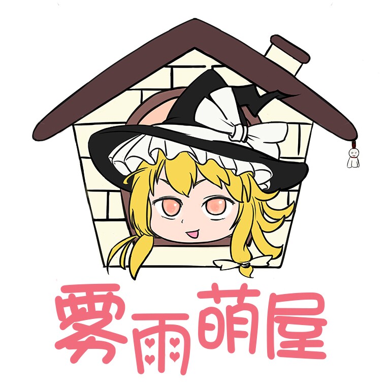 雾雨萌屋 店铺LOGO
