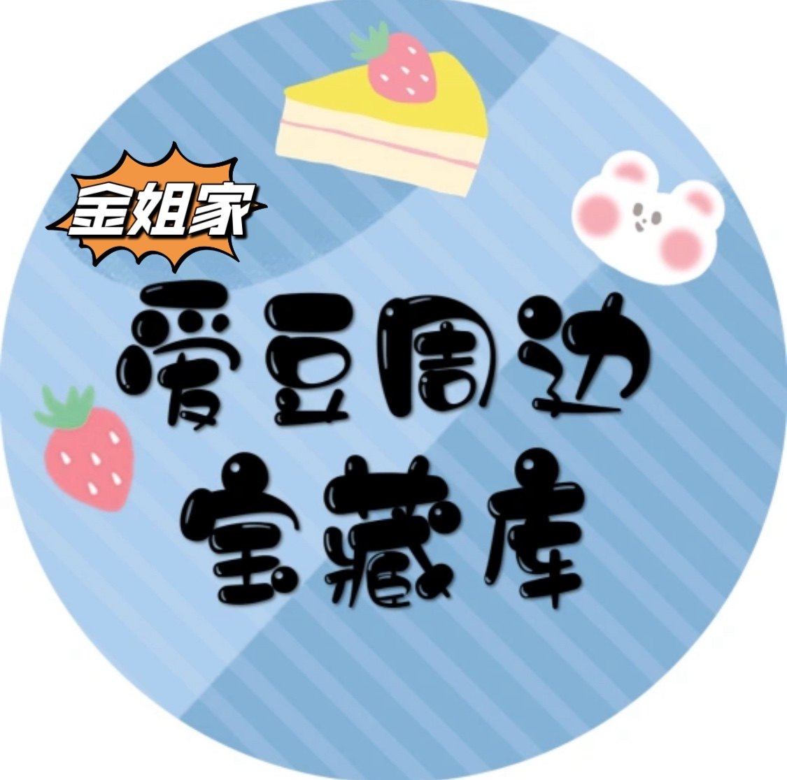 金姐家爱豆相册定制店铺