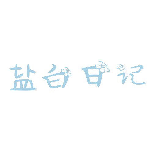 盐白日记国风原创
