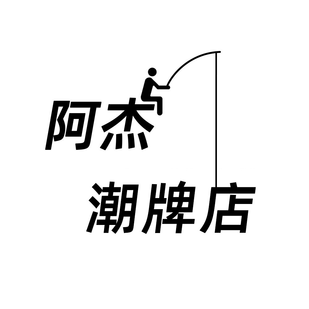 阿杰 潮牌店