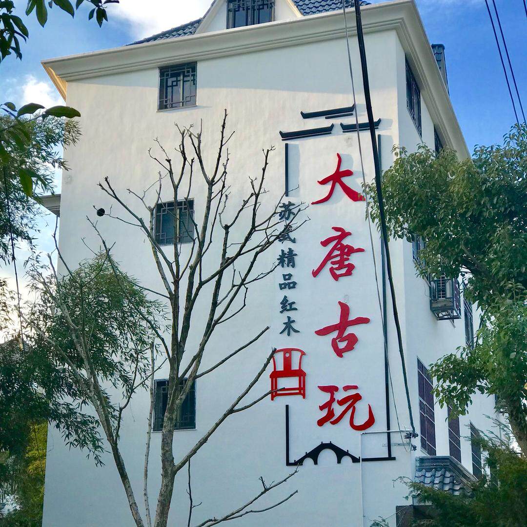浙江大唐古玩