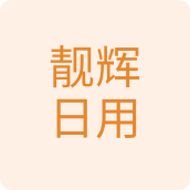 靓辉日用百货店