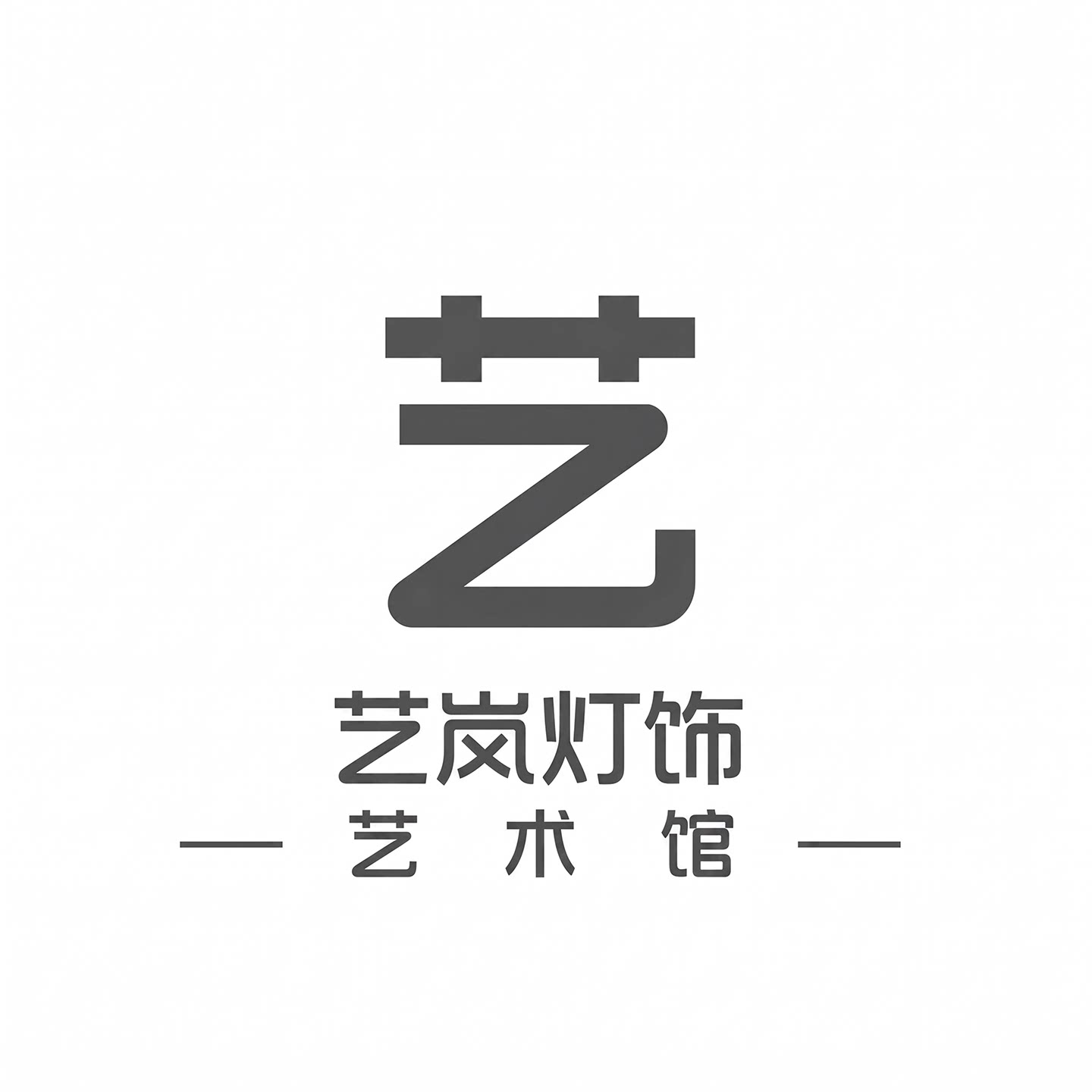 艺岚灯饰 店铺LOGO