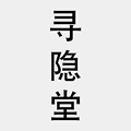 寻隐堂 店铺LOGO