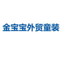 金宝宝外贸童装