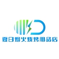 夏日烟火烧烤用品店
