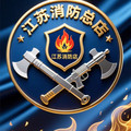 江苏消防总店