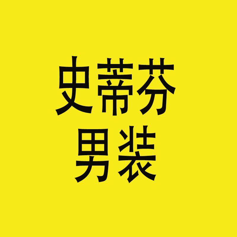 史蒂芬轻奢男装