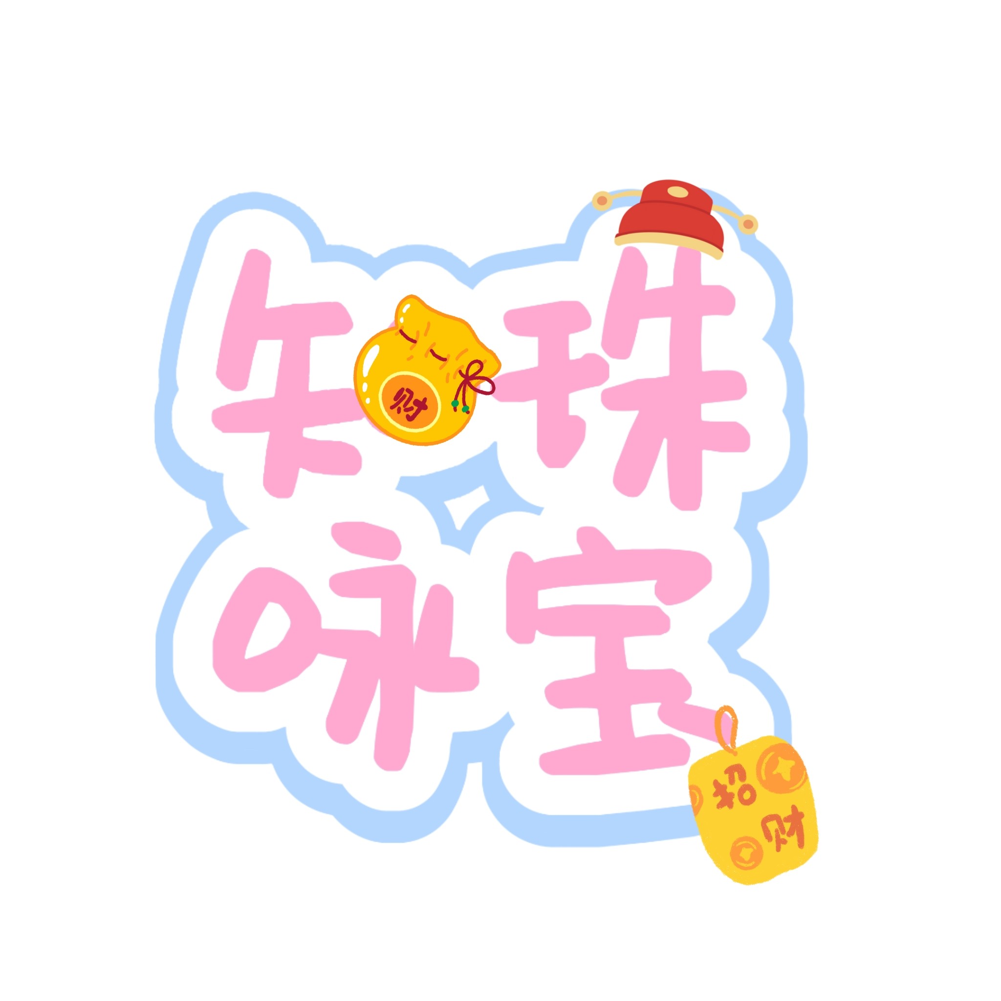 知咏珠宝