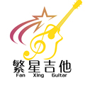 繁星吉他