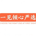 一件倾心严选
