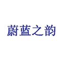 蔚蓝之韵 店铺LOGO