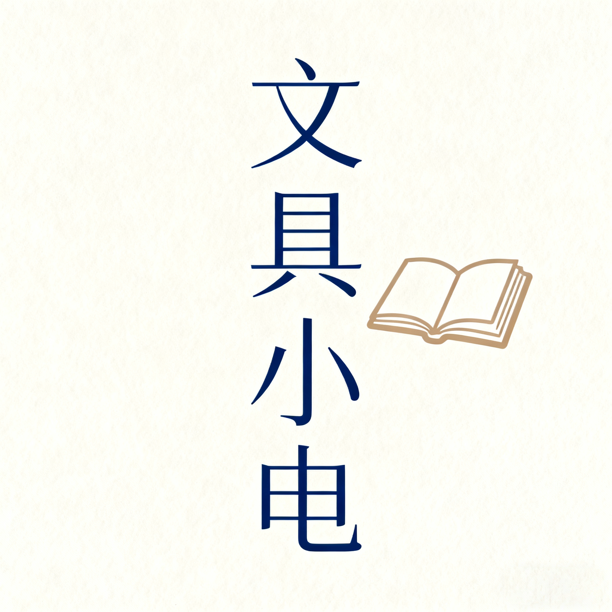 文具小电 店铺LOGO
